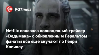 Джон Депп (Johnny Depp) - Генри Кавилл - Лиам Хемсворт (Liam Hemsworth) - Netflix показала полноценный трейлер «Ведьмака» с обновленным Геральтом — фанаты все еще скучают по Генри Кавиллу - vgtimes.ru