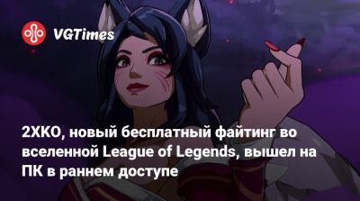2XKO, новый бесплатный файтинг во вселенной League of Legends, вышел на ПК в раннем доступе - vgtimes.ru