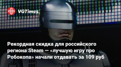 Рекордная скидка для российского региона Steam — «лучшую игру про Робокопа» начали отдавать за 109 руб - vgtimes.ru - Россия