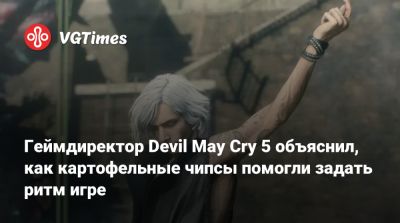 Хидэаки Ицуно (Hideaki Itsuno) - Геймдиректор Devil May Cry 5 объяснил, как картофельные чипсы помогли задать ритм игре - vgtimes.ru