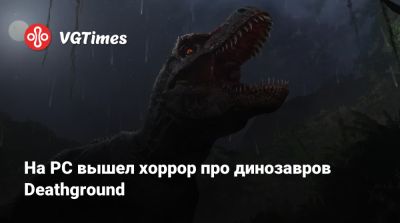 На PC вышел хоррор про динозавров Deathground - vgtimes.ru - Россия