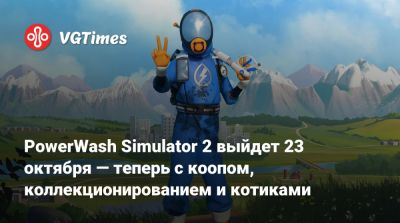 PowerWash Simulator 2 выйдет 23 октября — теперь с коопом, коллекционированием и котиками - vgtimes.ru - city Rogue