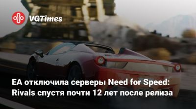 EA отключила серверы Need for Speed: Rivals спустя почти 12 лет после релиза - vgtimes.ru