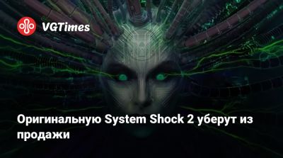 Nightdive Studios - Оригинальную System Shock 2 уберут из продажи - vgtimes.ru