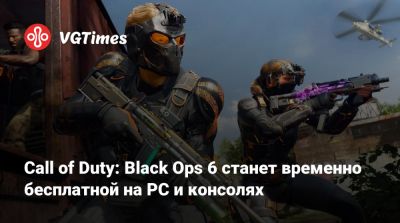 Call of Duty: Black Ops 6 станет временно бесплатной на PC и консолях - vgtimes.ru