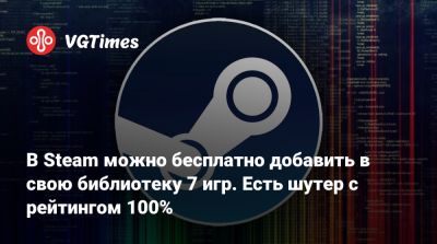 В Steam можно бесплатно добавить в свою библиотеку 7 игр. Есть шутер с рейтингом 100% - vgtimes.ru