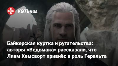 Лиам Хемсворт - Байкерская куртка и ругательства: авторы «Ведьмака» рассказали, что Лиам Хемсворт привнёс в роль Геральта - vgtimes.ru - Лондон