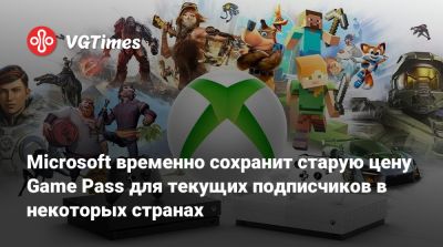 Microsoft временно сохранит старую цену Game Pass для текущих подписчиков в некоторых странах - vgtimes.ru - Сша - Ирландия - Германия - Южная Корея - Англия - Польша - Индия - Австрия - Израиль