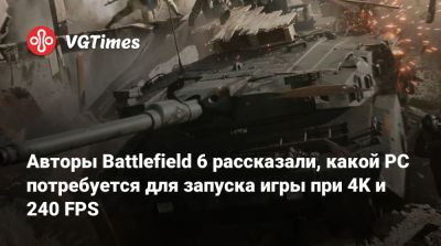 Авторы Battlefield 6 рассказали, какой PC потребуется для запуска игры при 4K и 240 FPS - vgtimes.ru
