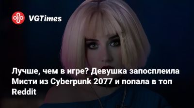 Лучше, чем в игре? Девушка запосплеила Мисти из Cyberpunk 2077 и попала в топ Reddit - vgtimes.ru - Панама