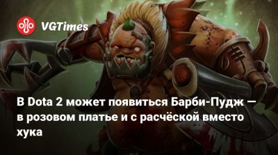 В Dota 2 может появиться Барби-Пудж — в розовом платье и с расчёской вместо хука - vgtimes.ru