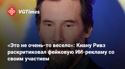Киану Ривз - «Это не очень-то весело»: Киану Ривз раскритиковал фейковую ИИ-рекламу со своим участием - vgtimes.ru