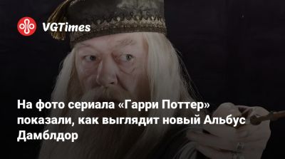 Гарри Поттер - На фото сериала «Гарри Поттер» показали, как выглядит новый Альбус Дамблдор - vgtimes.ru