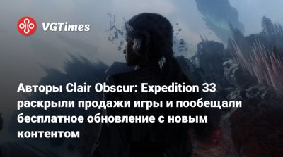 Авторы Clair Obscur: Expedition 33 раскрыли продажи игры и пообещали бесплатное обновление с новым контентом - vgtimes.ru