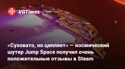 «Суховато, но цепляет» — космический шутер Jump Space получил очень положительные отзывы в Steam - vgtimes.ru