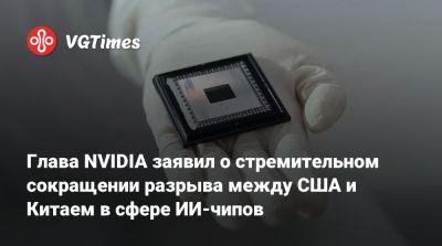 Дженсен Хуанг - Дженсен Хуанг (Jensen Huang) - Глава NVIDIA заявил о стремительном сокращении разрыва между США и Китаем в сфере ИИ-чипов - vgtimes.ru - Сша - Китай - Вашингтон