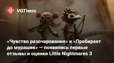 «Чувство разочарования» и «Пробирает до мурашек» — появились первые отзывы и оценки Little Nightmares 3 - vgtimes.ru