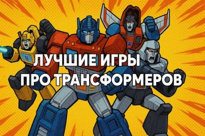Лучшие игры про Трансформеров - coop-land.ru