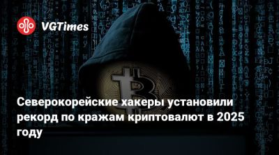 Северокорейские хакеры установили рекорд по кражам криптовалют в 2025 году - vgtimes.ru - Кндр