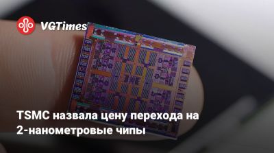 TSMC назвала цену перехода на 2-нанометровые чипы - vgtimes.ru - Сша - штат Аризона