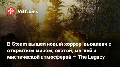 В Steam вышел новый хоррор-выживач с открытым миром, охотой, магией и мистической атмосферой — The Legacy - vgtimes.ru