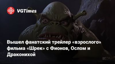 Нико Беллик - Вышел фанатский трейлер «взрослого» фильма «Шрек» с Фионов, Ослом и Драконихой - vgtimes.ru