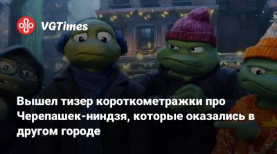 Вышел тизер короткометражки про Черепашек-ниндзя, которые оказались в другом городе - vgtimes.ru - штат Нью-Джерси