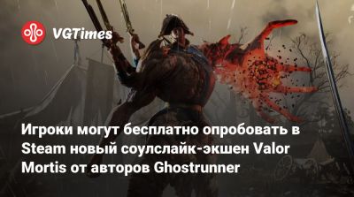 Игроки могут бесплатно опробовать в Steam новый соулслайк-экшен Valor Mortis от авторов Ghostrunner - vgtimes.ru