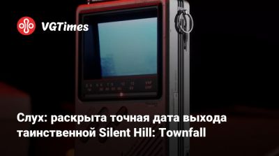 Слух: раскрыта точная дата выхода таинственной Silent Hill: Townfall - vgtimes.ru