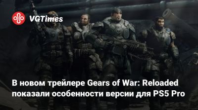 В новом трейлере Gears of War: Reloaded показали особенности версии для PS5 Pro - vgtimes.ru