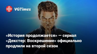 Майкл С.Холл - Декстер Морган - «История продолжается» — сериал «Декстер: Воскрешение» официально продлили на второй сезон - vgtimes.ru - Нью-Йорк