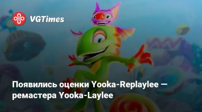 Появились оценки Yooka-Replaylee — ремастера Yooka-Laylee - vgtimes.ru