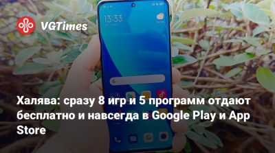 Халява: сразу 8 игр и 5 программ отдают бесплатно и навсегда в Google Play и App Store - vgtimes.ru