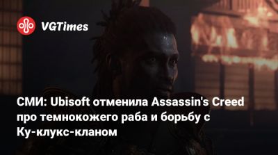 Томас Хендерсон (Tom Henderson) - Стивен Тотило (Stephen Totilo) - Том Хендерсон - СМИ: Ubisoft отменила Assassin's Creed про темнокожего раба и борьбу с Ку-клукс-кланом - vgtimes.ru - Сша