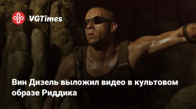Гарри Поттер - Вин Дизель (Vin Diesel) - Дэвид Туи (David Twohy) - Майкл Кейн - Вин Дизель - Вин Дизель выложил видео в культовом образе Риддика - vgtimes.ru