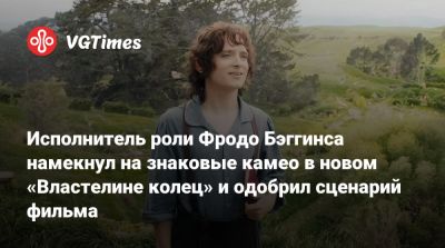 Энди Серкис (Andy Serkis) - Элайджа Вуд (Elijah Wood) - Элайджа Вуд - Питер Джексон (Peter Jackson) - Исполнитель роли Фродо Бэггинса намекнул на знаковые камео в новом «Властелине колец» и одобрил сценарий фильма - vgtimes.ru - Мексика