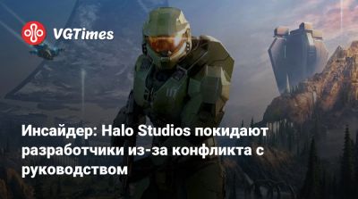 Инсайдер: Halo Studios покидают разработчики из-за конфликта с руководством - vgtimes.ru - Израиль