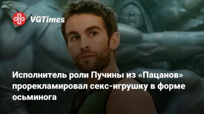 Энтони Старр (Antony Starr) - Эрин Мориарти (Erin Moriarty) - Исполнитель роли Пучины из «Пацанов» прорекламировал секс-игрушку в форме осьминога - vgtimes.ru