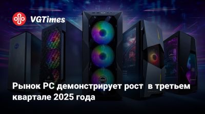 Рынок PC демонстрирует рост в третьем квартале 2025 года - vgtimes.ru - Китай - Япония