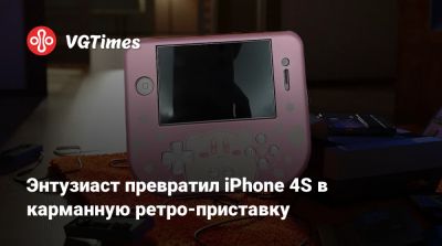 Энтузиаст превратил iPhone 4S в карманную ретро-приставку - vgtimes.ru