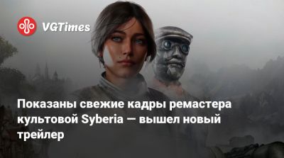Бенуа Сокаль (Benoît Sokal) - Показаны свежие кадры ремастера культовой Syberia — вышел новый трейлер - vgtimes.ru