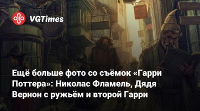 Гарри Поттер - Ещё больше фото со съёмок «Гарри Поттера»: Николас Фламель, Дядя Вернон с ружьём и второй Гарри - vgtimes.ru