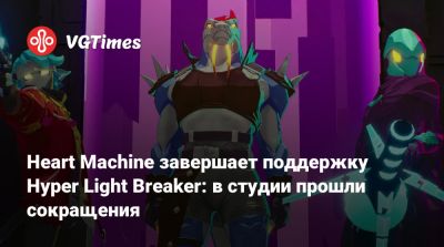 Heart Machine завершает поддержку Hyper Light Breaker: в студии прошли сокращения - vgtimes.ru