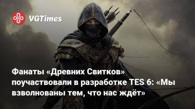 Фанаты «Древних Свитков» поучаствовали в разработке TES 6: «Мы взволнованы тем, что нас ждёт» - vgtimes.ru
