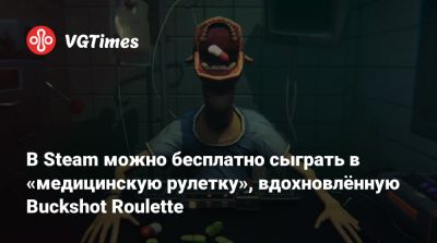 В Steam можно бесплатно сыграть в «медицинскую рулетку», вдохновлённую Buckshot Roulette - vgtimes.ru