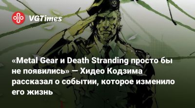 Хидео Кодзим - Хидео Кодзима - «Metal Gear и Death Stranding просто бы не появились» — Хидео Кодзима рассказал о событии, которое изменило его жизнь - vgtimes.ru - Япония