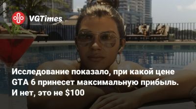 Исследование показало, при какой цене GTA 6 принесет максимальную прибыль. И нет, это не $100 - vgtimes.ru - Сша