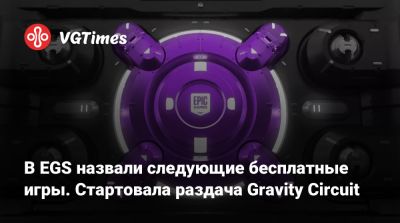 В EGS назвали следующие бесплатные игры. Стартовала раздача Gravity Circuit - vgtimes.ru
