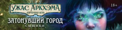 Любители КУА, Р'льех – на горизонте! - hobbygames.ru