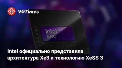 Intel официально представила архитектура Xe3 и технологию XeSS 3 - vgtimes.ru